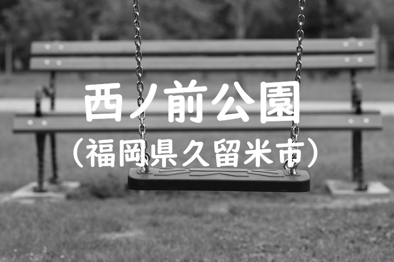西ノ前公園（福岡県久留米市の公園）