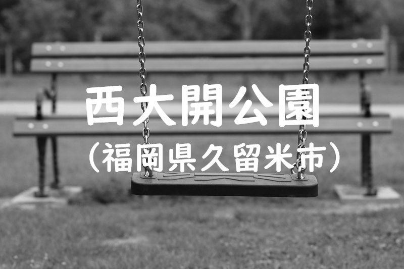 西大開公園（福岡県久留米市の公園）