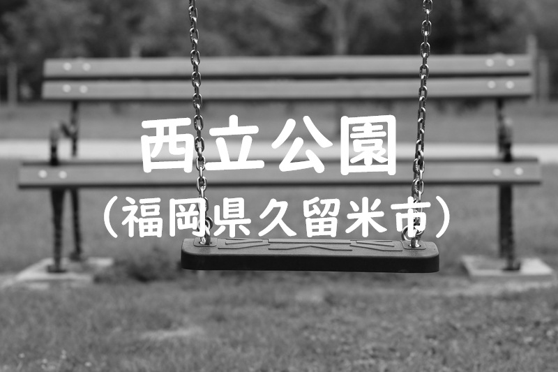 西立公園（福岡県久留米市の公園）