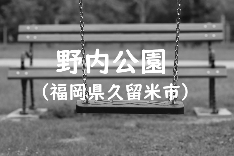 野内公園（福岡県久留米市の公園）