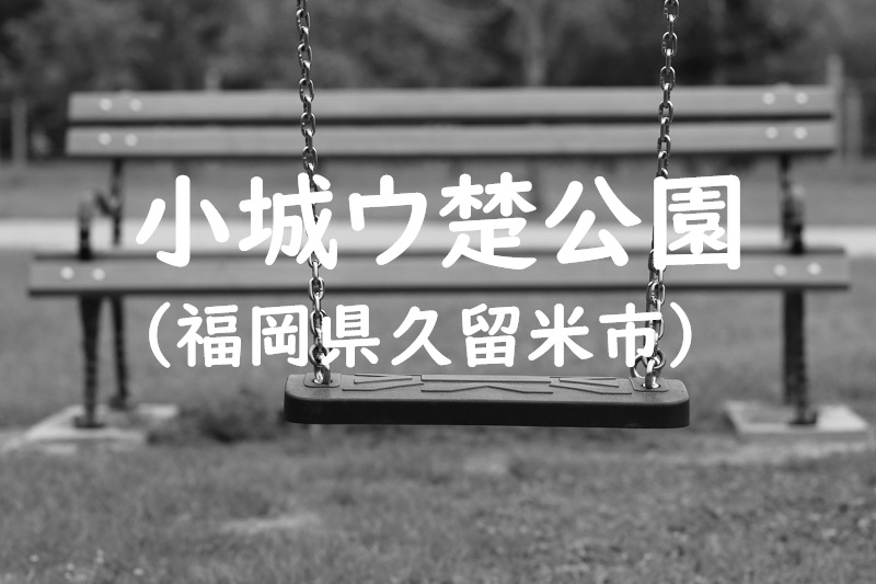小城ウ楚公園（福岡県久留米市の公園）
