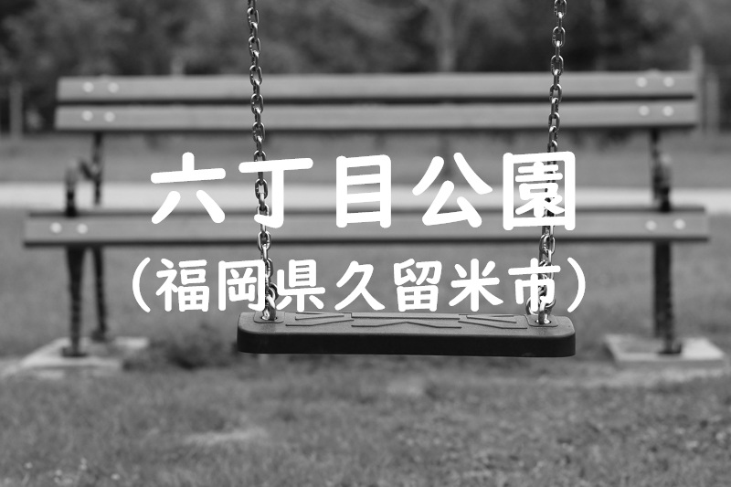 六丁目公園（福岡県久留米市の公園）