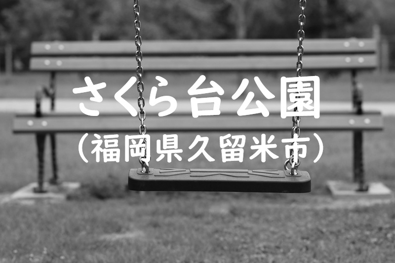 さくら台公園（福岡県久留米市の公園）