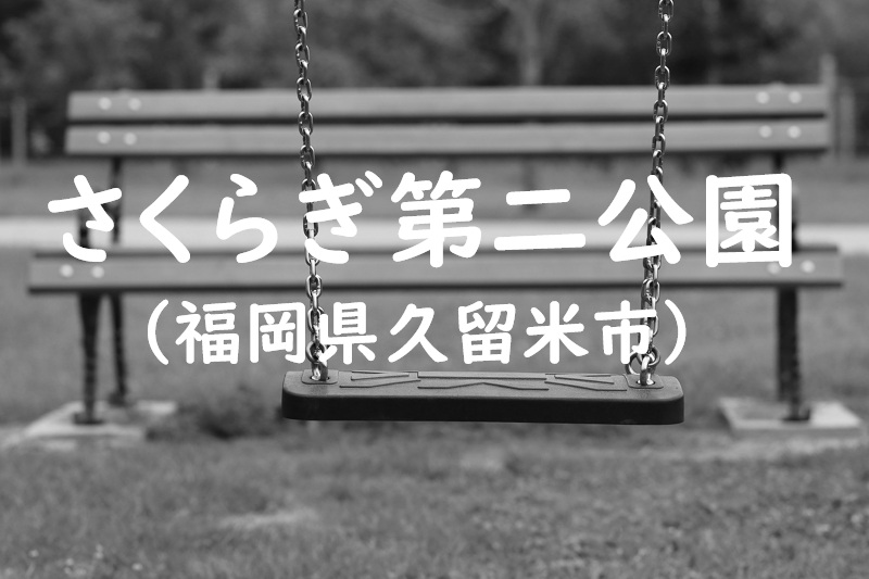 さくらぎ第二公園(福岡県久留米市の公園)