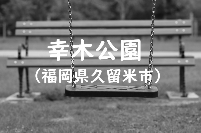 幸木公園（福岡県久留米市の公園）