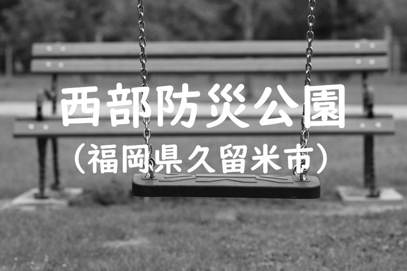 西部防災公園（福岡県久留米市の公園）