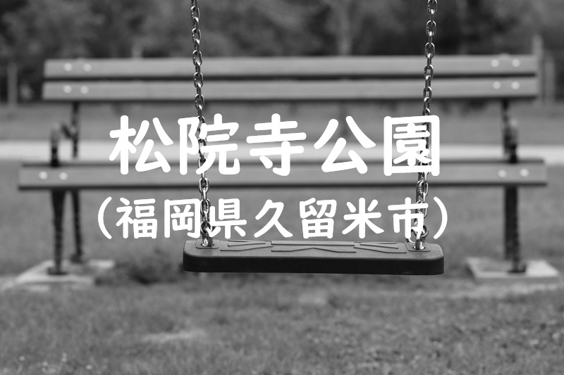 松院寺公園（福岡県久留米市の公園）