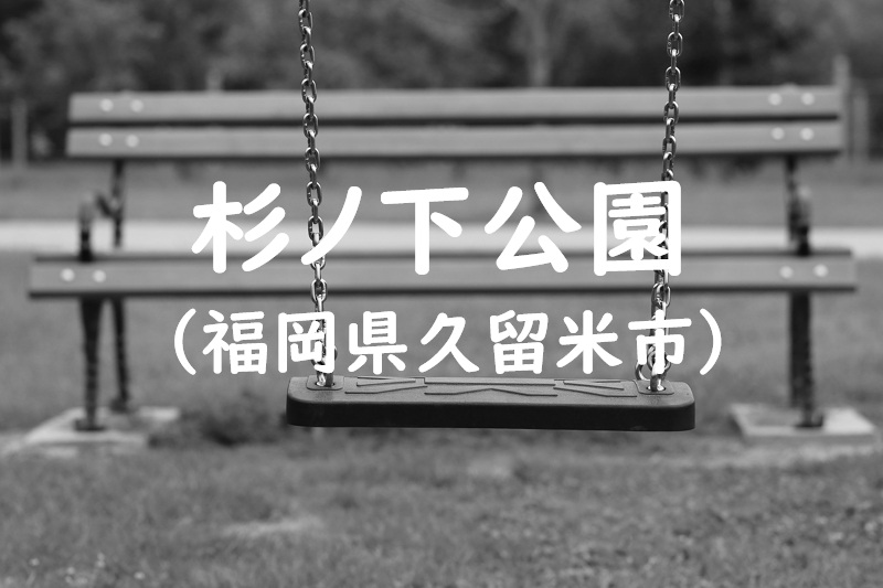 杉ノ下公園（福岡県久留米市の公園）
