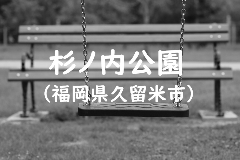 杉ノ内公園（福岡県久留米市の公園）