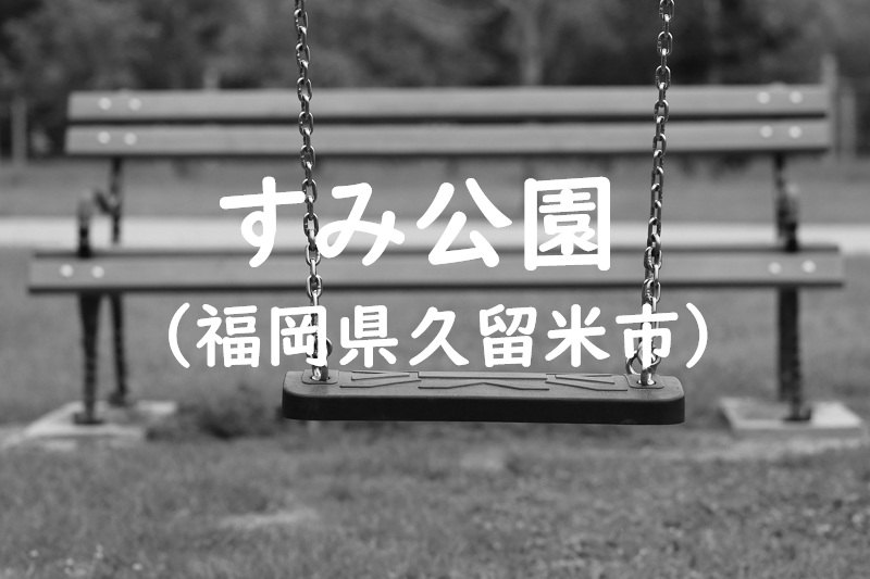すみ公園（福岡県久留米市の公園）