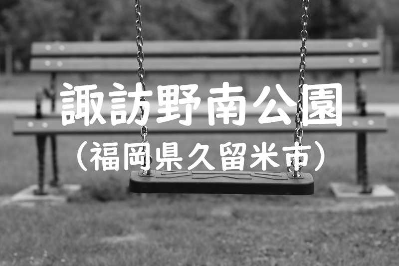 諏訪野南公園(福岡県久留米市の公園)