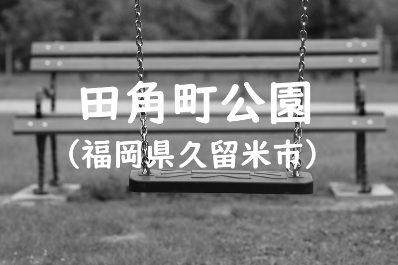 田角町公園（福岡県久留米市の公園）