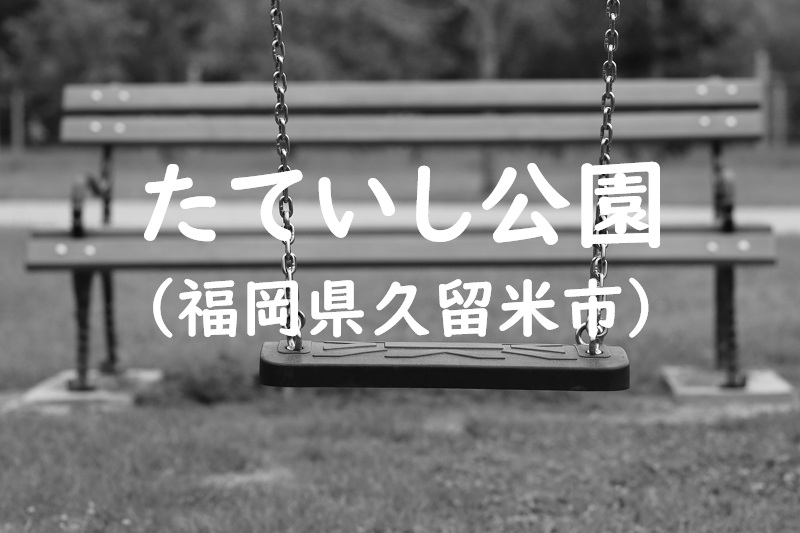 たていし公園（福岡県久留米市の公園）