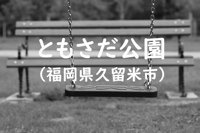 ともさだ公園（福岡県久留米市の公園）