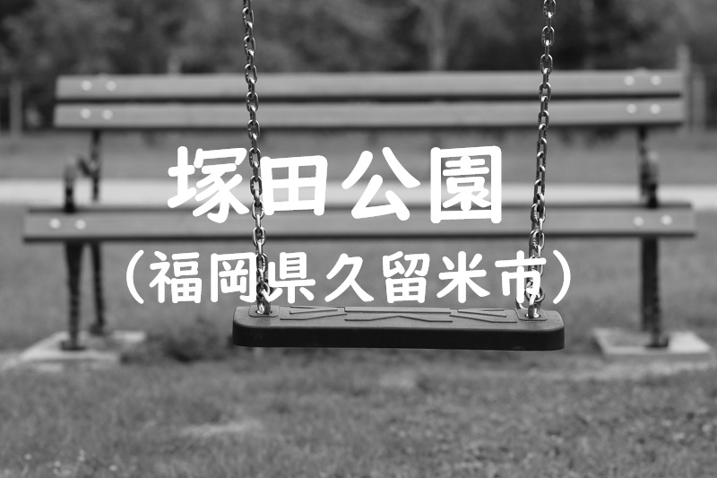 塚田公園（福岡県久留米市の公園）