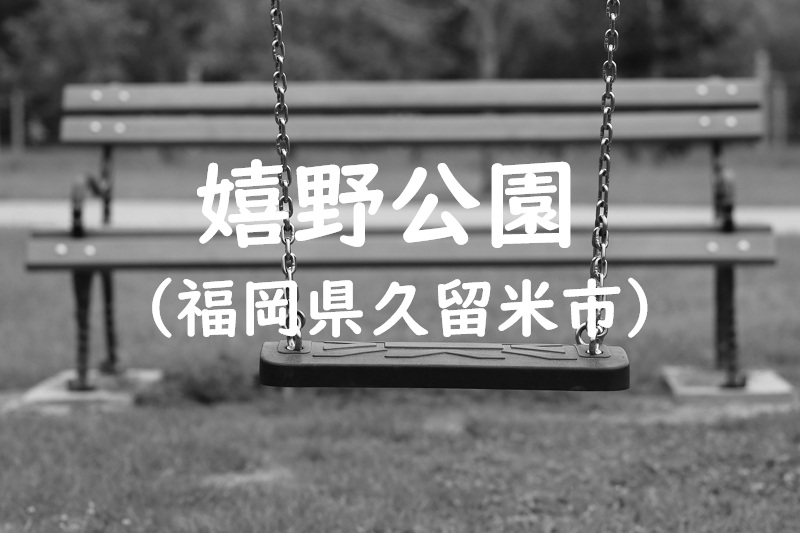 嬉野公園（福岡県久留米市の公園）