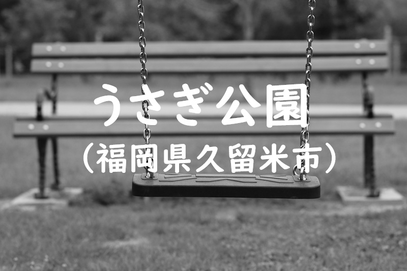 うさぎ公園(福岡県久留米市の公園)