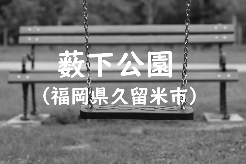 薮下公園（福岡県久留米市の公園）