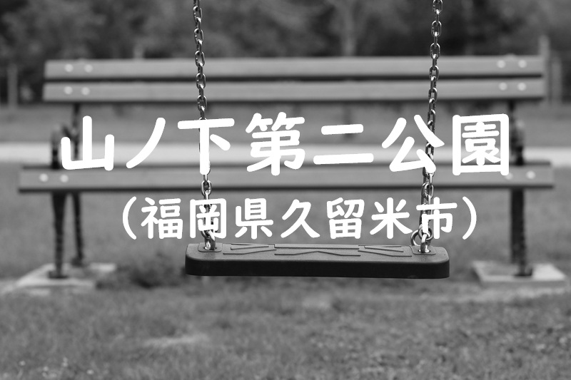 山ノ下第二公園（福岡県久留米市の公園）
