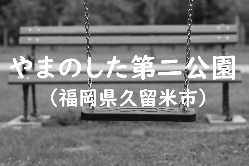 やまのした第二公園（福岡県久留米市の公園）