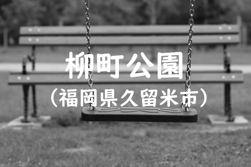 柳町公園（福岡県久留米市の公園）