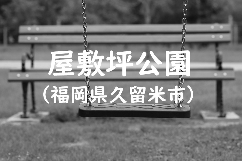 屋敷坪公園（福岡県久留米市の公園）
