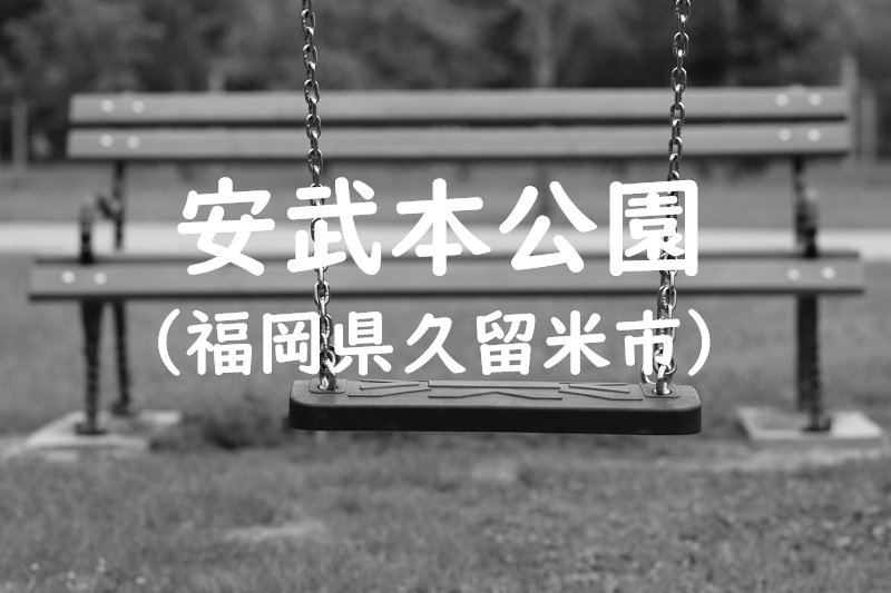 安武本公園（福岡県久留米市の公園）