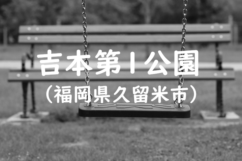 吉本第1公園（福岡県久留米市の公園）