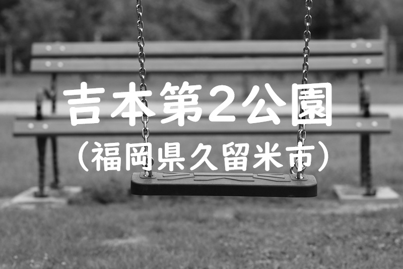 吉本第2公園（福岡県久留米市の公園）