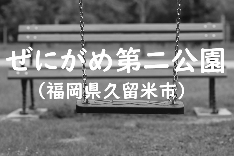 ぜにがめ第二公園（福岡県久留米市の公園）