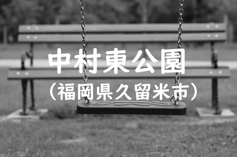 中村東公園（福岡県久留米市の公園）