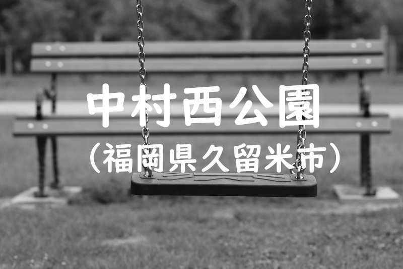 中村西公園（福岡県久留米市の公園）