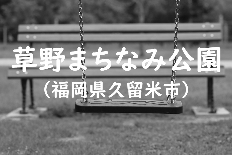 草野まちなみ公園（福岡県久留米市の公園）