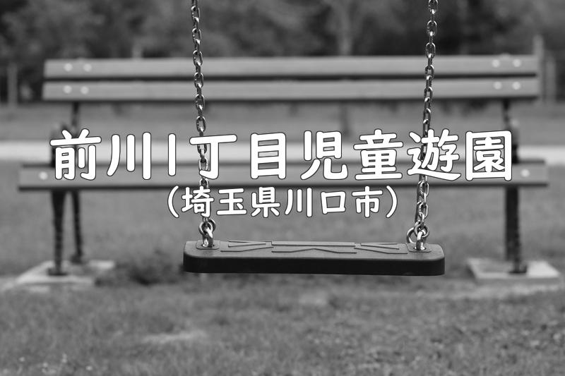 前川1丁目児童遊園（埼玉県川口市の公園）
