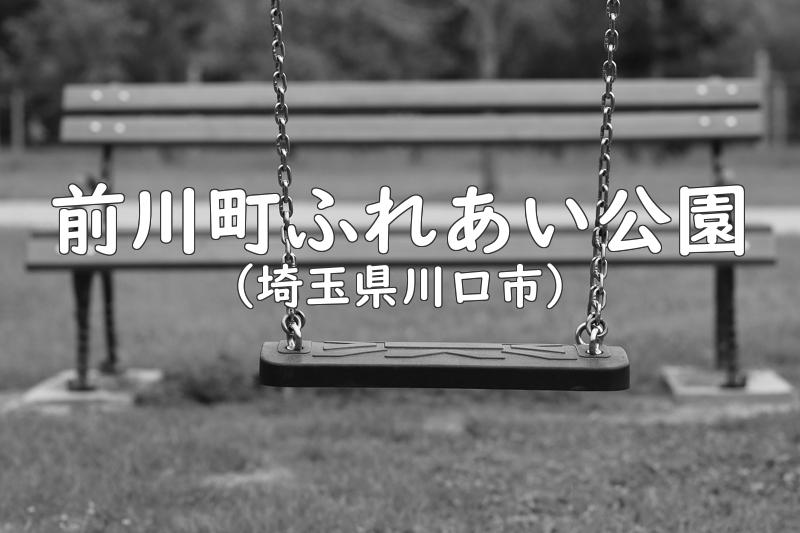 前川町ふれあい公園（埼玉県川口市の公園）