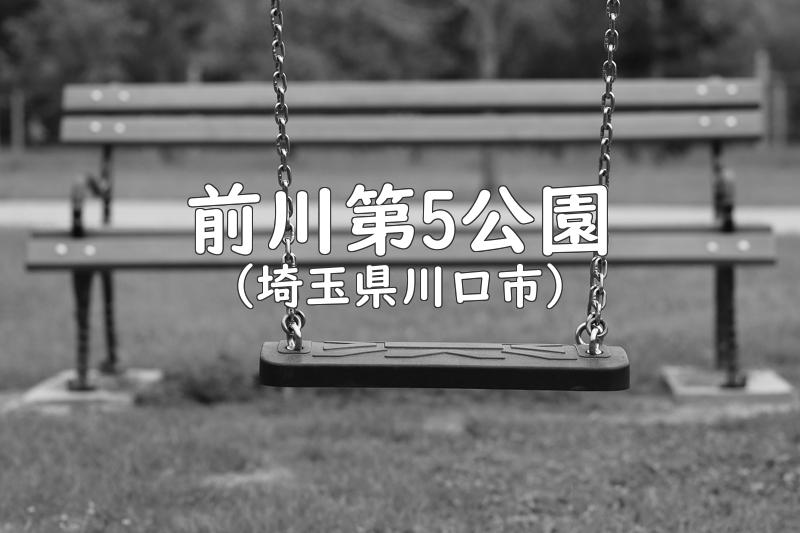 前川第5公園（埼玉県川口市の公園）