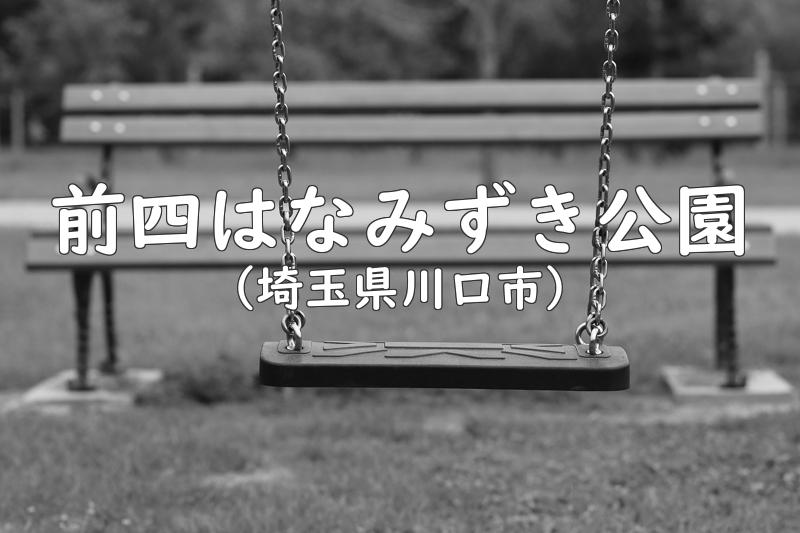 前四はなみずき公園（埼玉県川口市の公園）