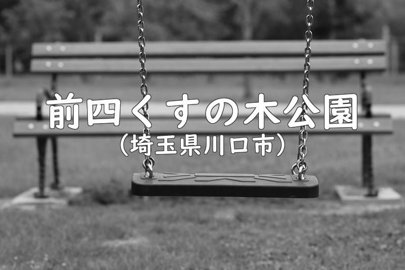 前四くすの木公園（埼玉県川口市の公園）