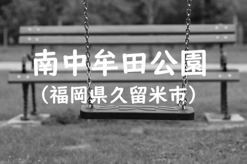 南中牟田公園（福岡県久留米市の公園）