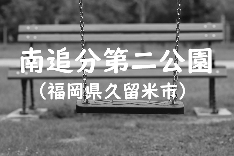 南追分第二公園（福岡県久留米市の公園）