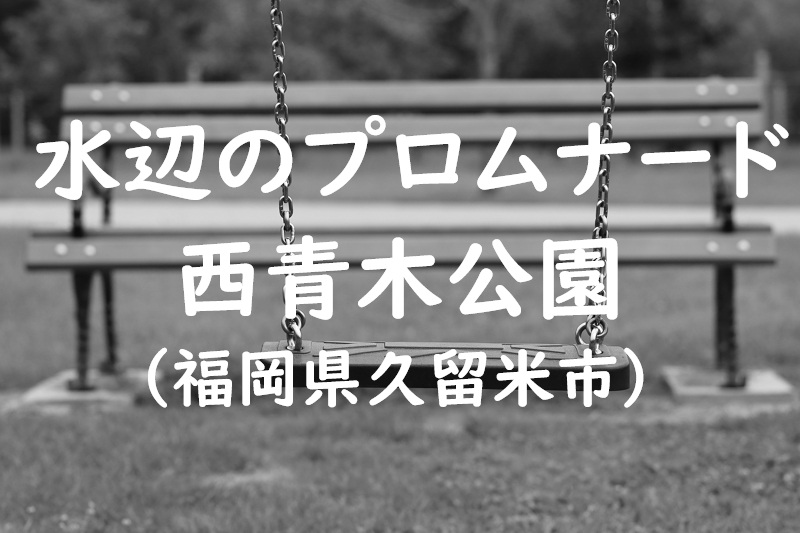 水辺のプロムナード西青木公園（福岡県久留米市の公園）
