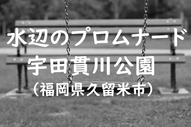 水辺のプロムナード宇田貫川公園（福岡県久留米市の公園）