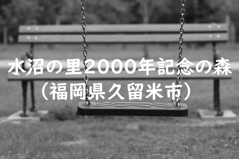 水沼の里２０００年記念の森（福岡県久留米市の公園）