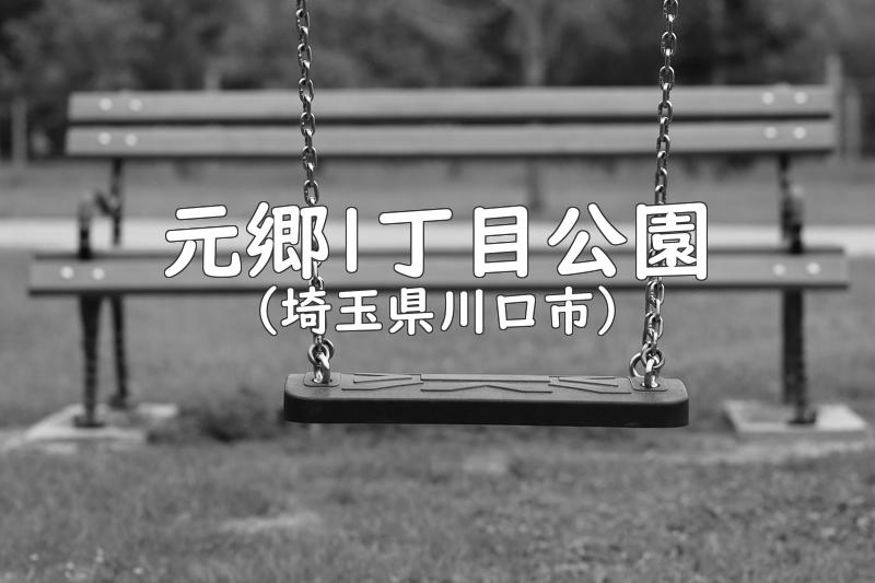 元郷1丁目公園（埼玉県川口市の公園）