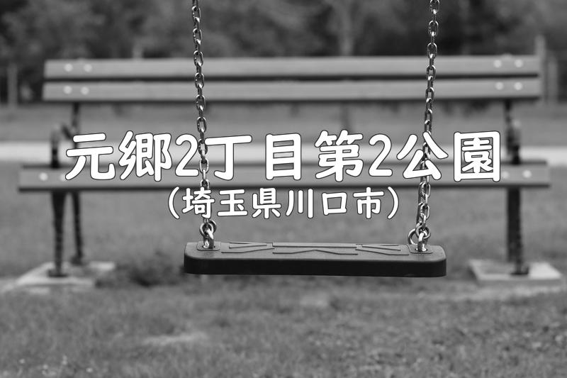元郷2丁目第2公園（埼玉県川口市の公園）