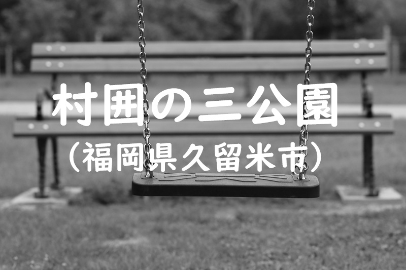 村囲の三公園（福岡県久留米市の公園）