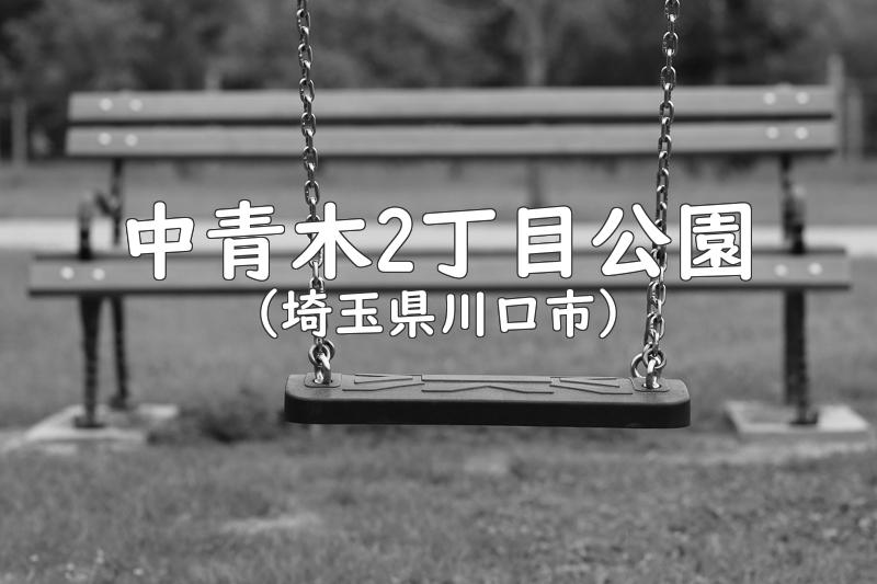 中青木2丁目公園（埼玉県川口市の公園）