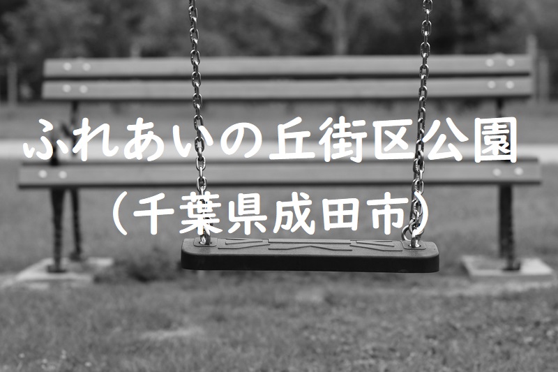 ふれあいの丘街区公園（千葉県成田市の公園）