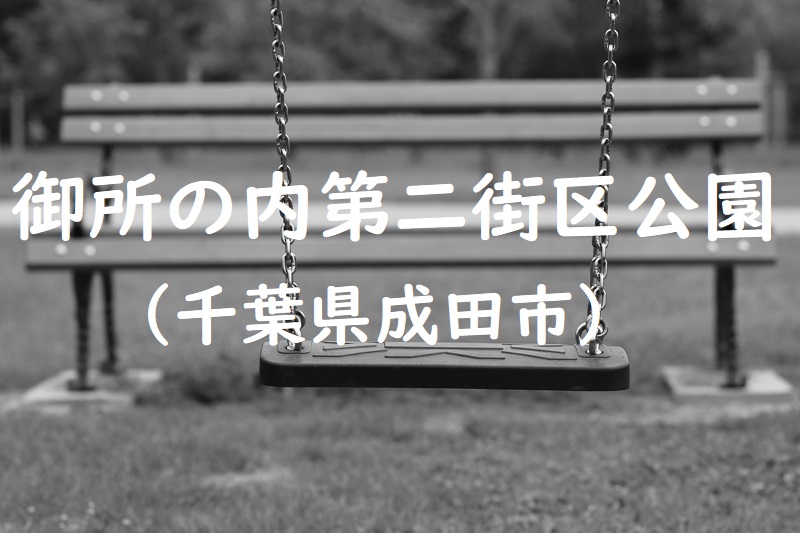 御所の内第二街区公園（千葉県成田市の公園）