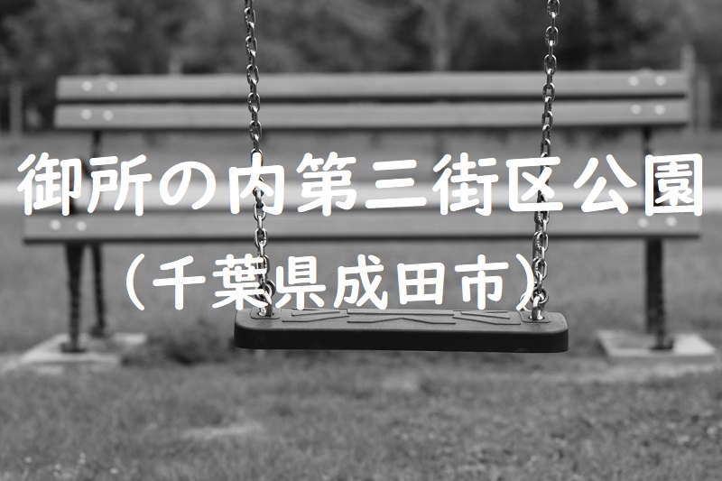 御所の内第三街区公園（千葉県成田市の公園）